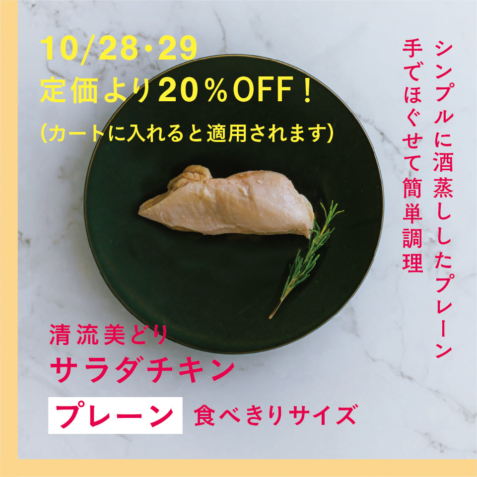 清流美どり サラダチキン(プレーン)食べきりサイズ